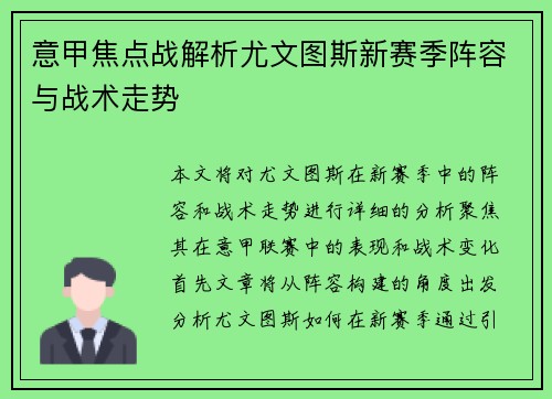 意甲焦点战解析尤文图斯新赛季阵容与战术走势
