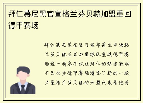 拜仁慕尼黑官宣格兰芬贝赫加盟重回德甲赛场