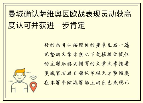 曼城确认萨维奥因欧战表现灵动获高度认可并获进一步肯定