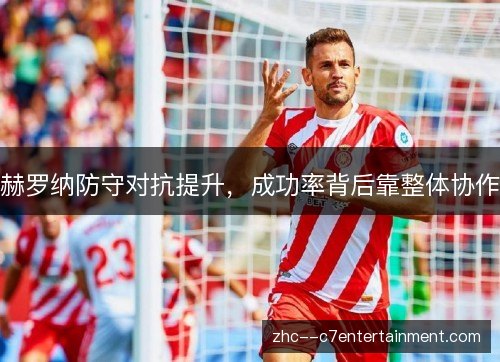 赫罗纳防守对抗提升，成功率背后靠整体协作