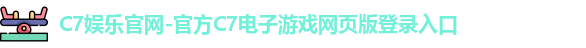 C7娱乐官网